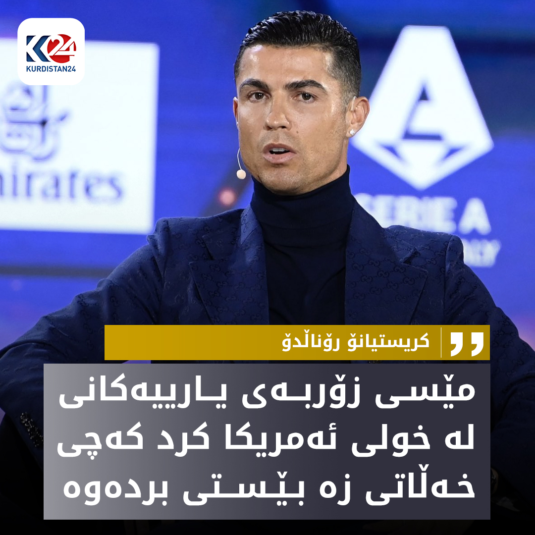 كریستیانۆ رۆناڵدۆ